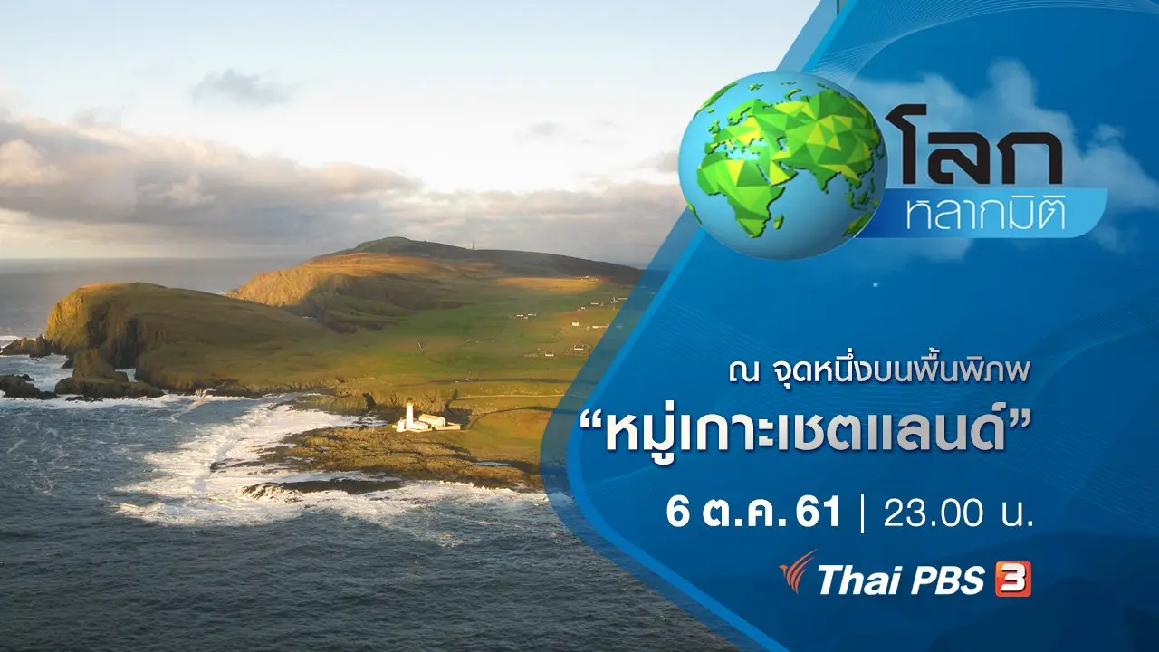 ณ จุดหนึ่งบนพื้นพิภพ ตอน หมู่เกาะเชตแลนด์