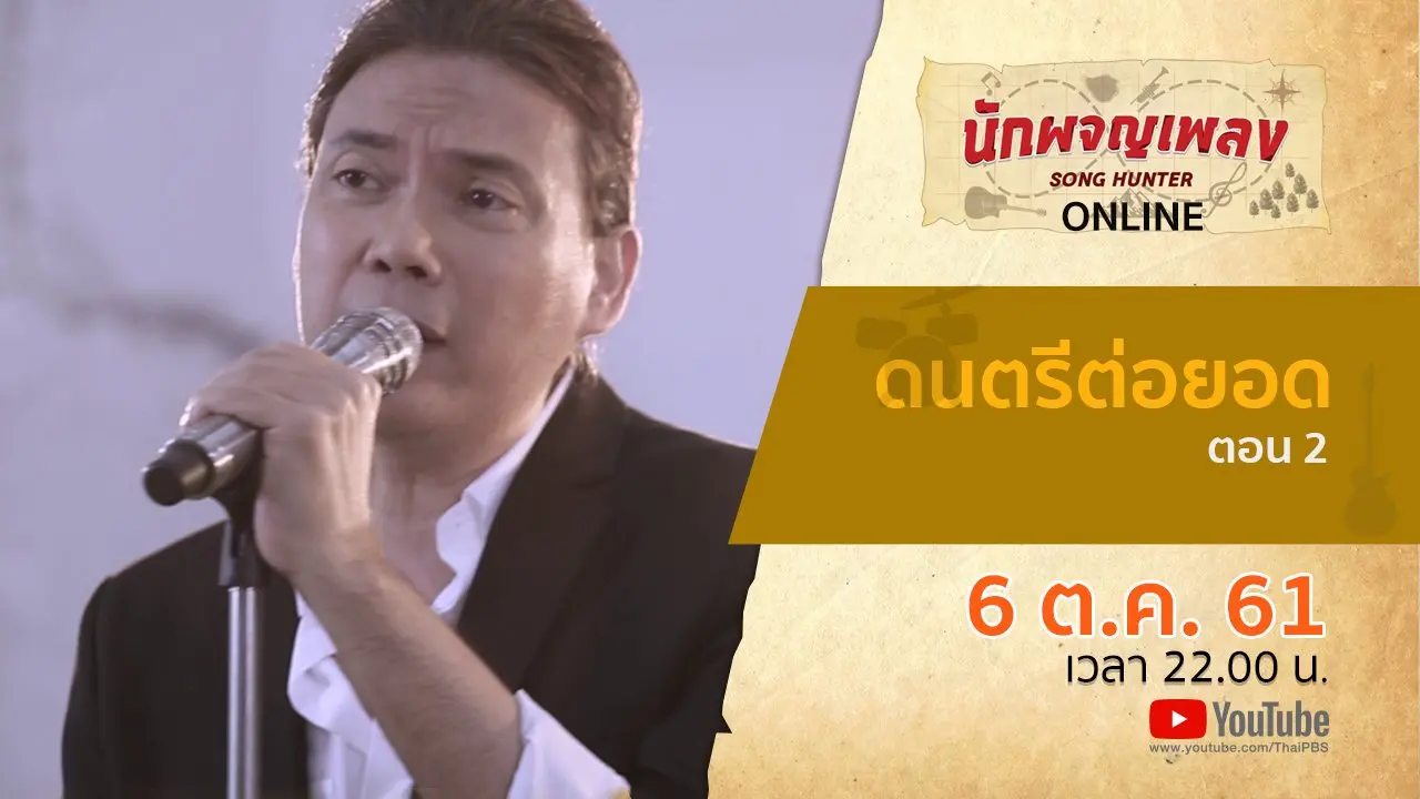 ดนตรีต่อยอด ตอน 2