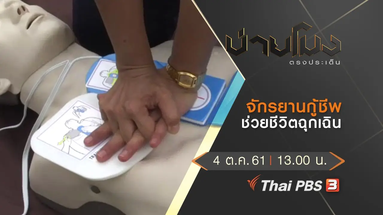 บ่ายโมง ตรงประเด็น