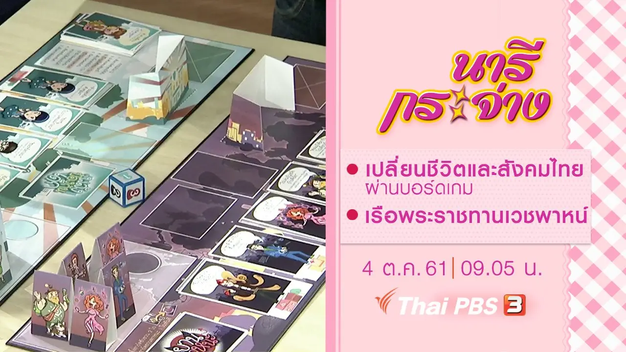 เปลี่ยนชีวิตและสังคมไทยผ่านบอร์ดเกม, เรือพระราชทานเวชพาหน์