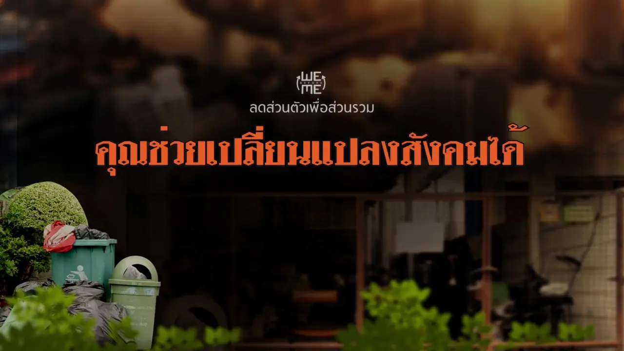 ลดส่วนตัวเพื่อส่วนรวม