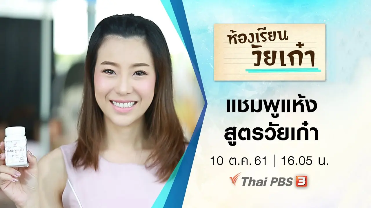 แชมพูแห้งสูตรวัยเก๋า