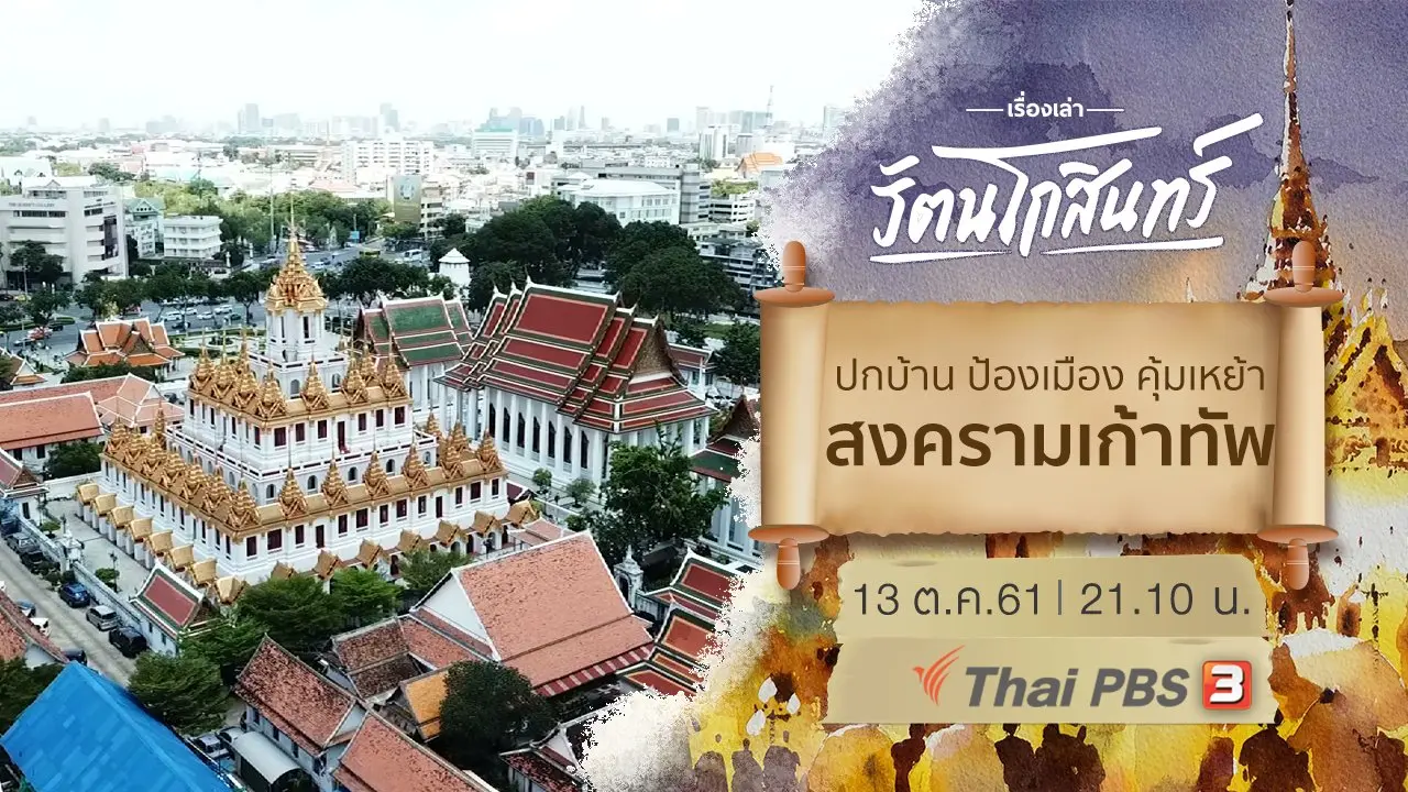 ปกบ้าน ป้องเมือง คุ้มเหย้า เรื่องเล่าคราวสงครามเก้าทัพ