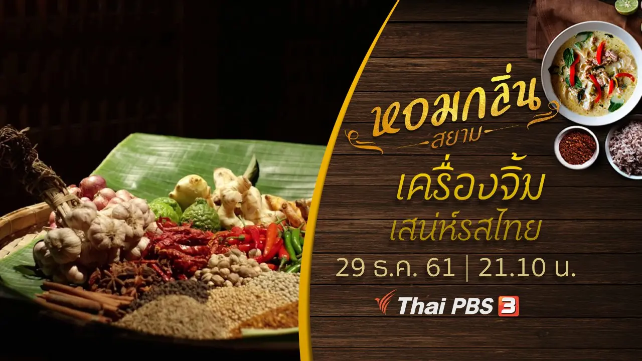 เครื่องจิ้ม...เสน่ห์รสไทย