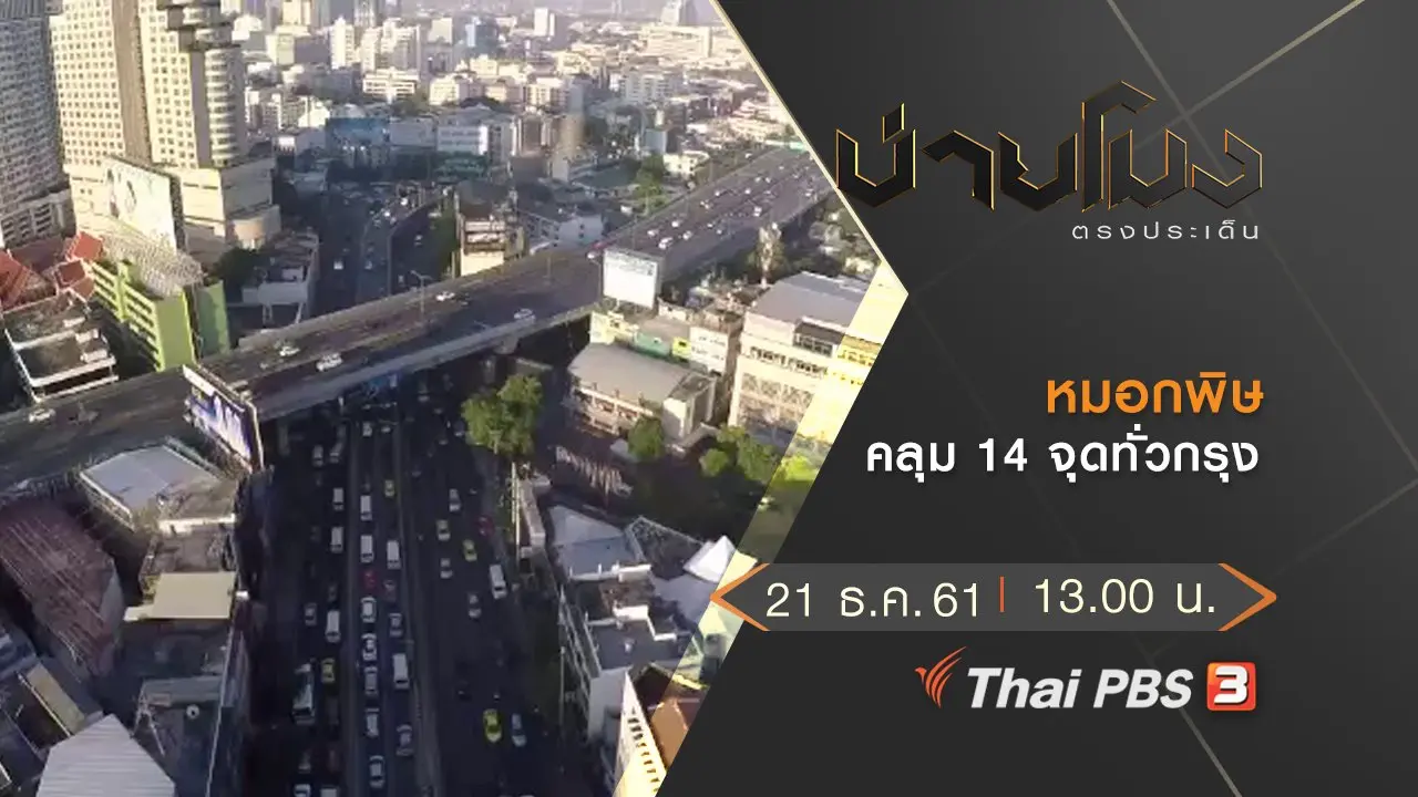 ประเด็นข่าว (21 ธ.ค.61)