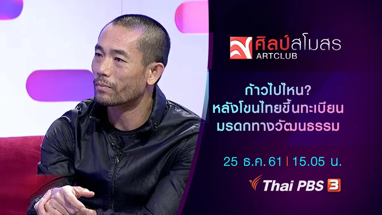 ​ก้าวไปไหน? หลังโขนไทยขึ้นทะเบียนมรดกทางวัฒนธรรม