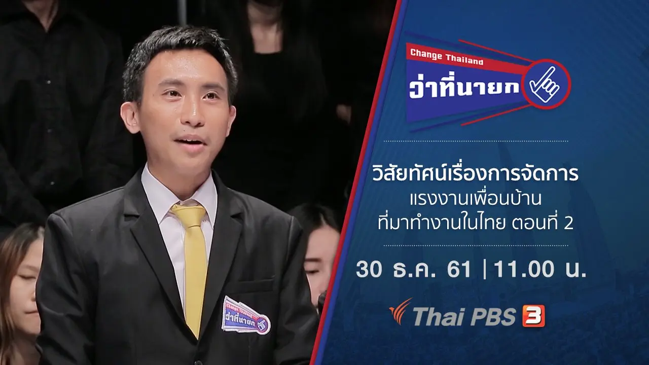 วิสัยทัศน์เรื่องการจัดการแรงงานเพื่อนบ้านที่มาทำงานในไทย ตอนที่ 2