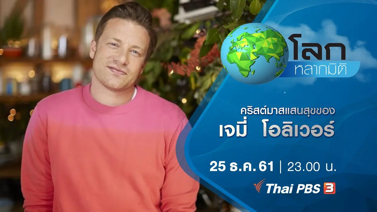 คริสต์มาสแสนสุขของเจมี่  โอลิเวอร์