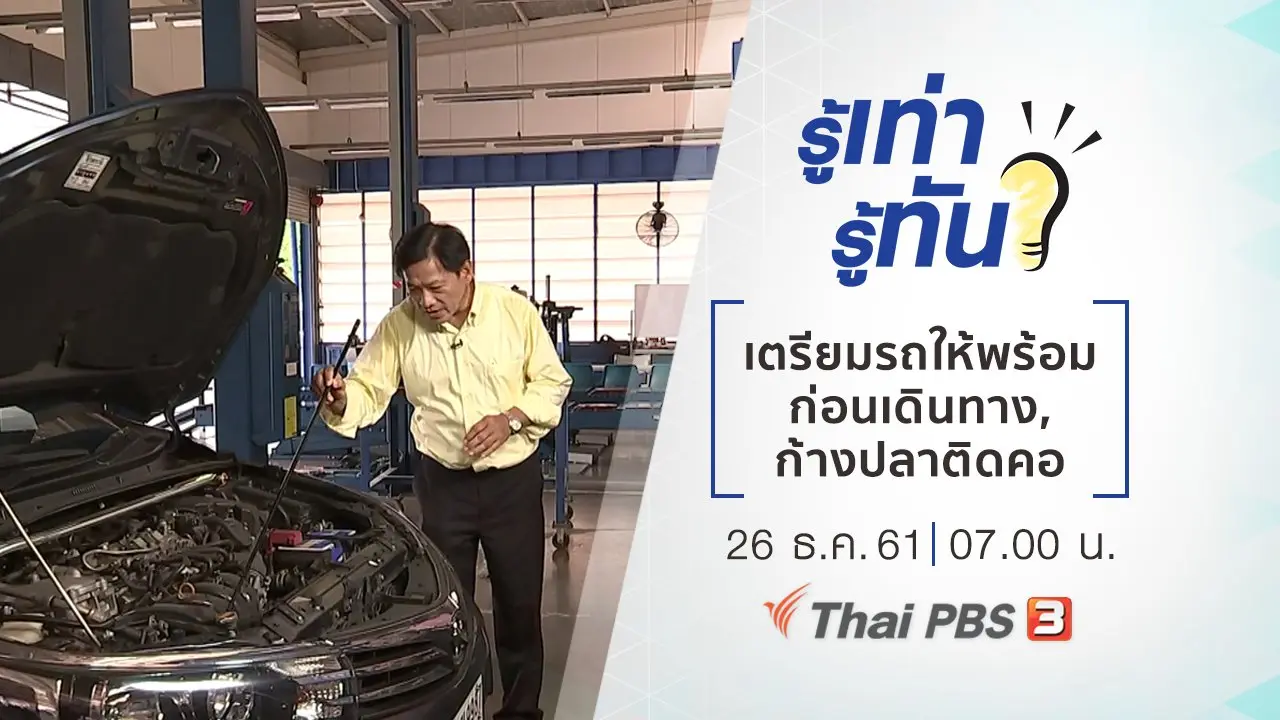 เตรียมรถให้พร้อมก่อนเดินทางไกล, "ก้างปลาติดคอ" รักษาอย่างไรให้ถูกวิธี