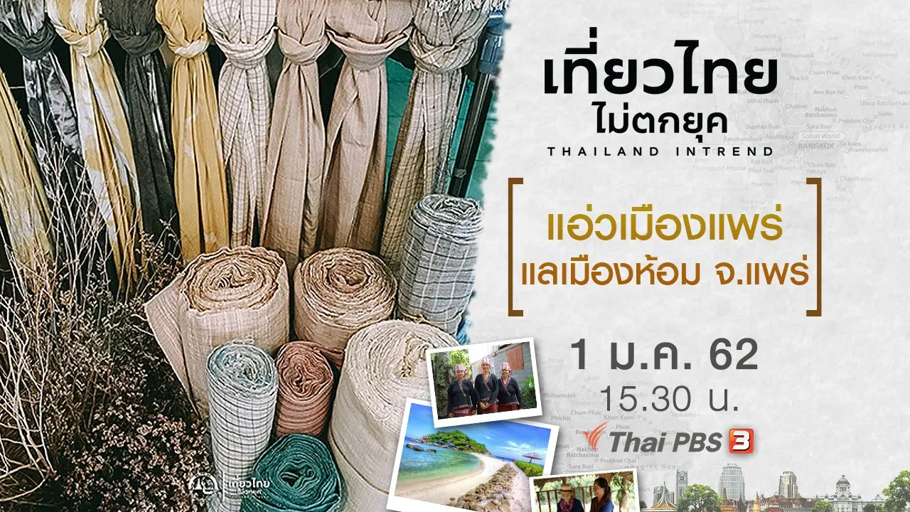 แอ่วเมืองแพร่ แลเมืองห้อม จ.แพร่
