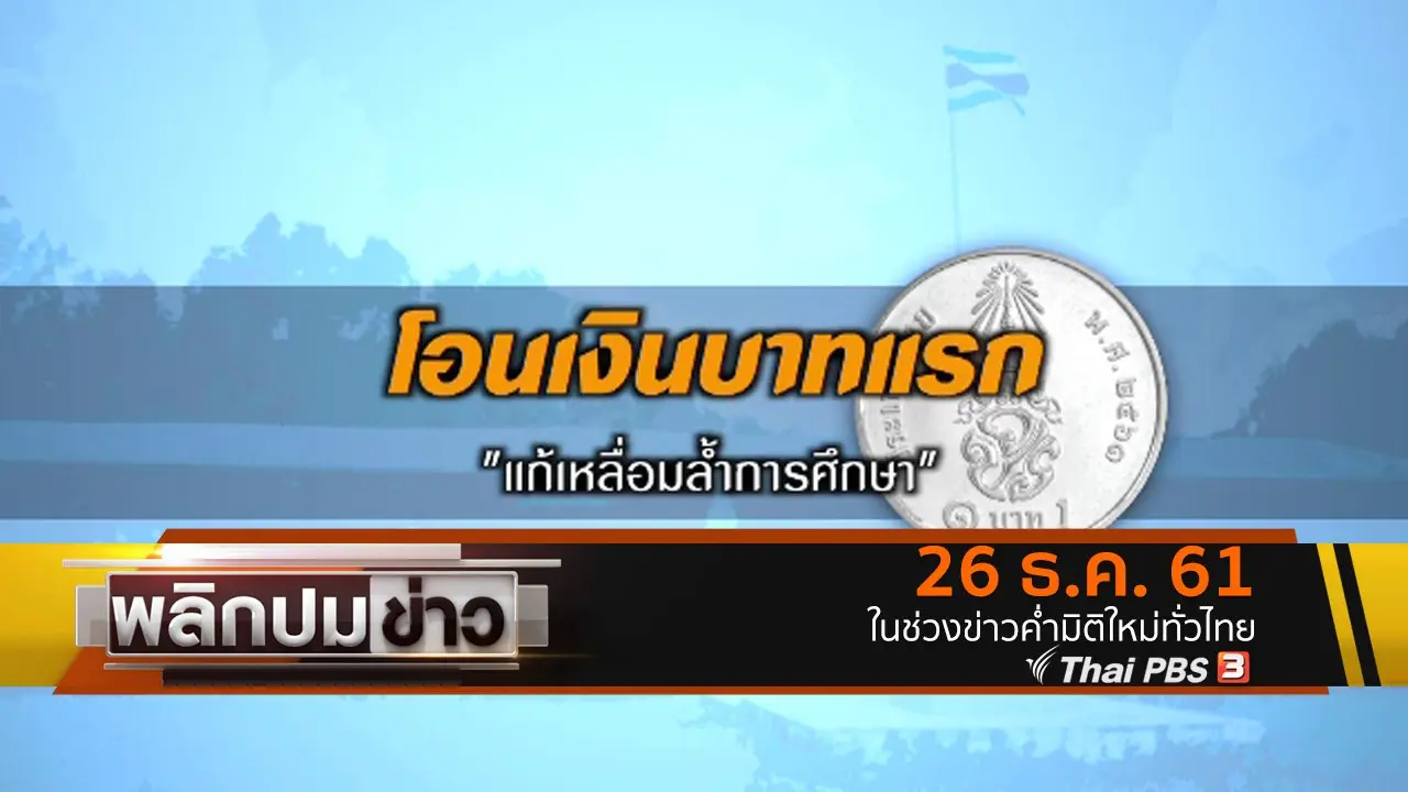โอนเงินบาทแรก แก้เหลื่อมล้ำการศึกษา