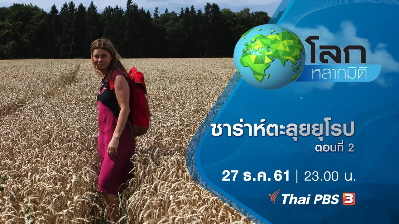 ซาร่าห์ตะลุยยุโรป ตอนที่ 2