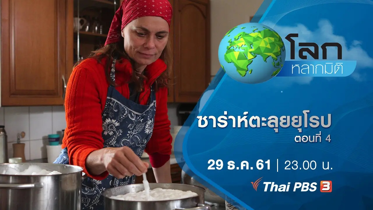 ซาร่าห์ตะลุยยุโรป ตอนที่ 4