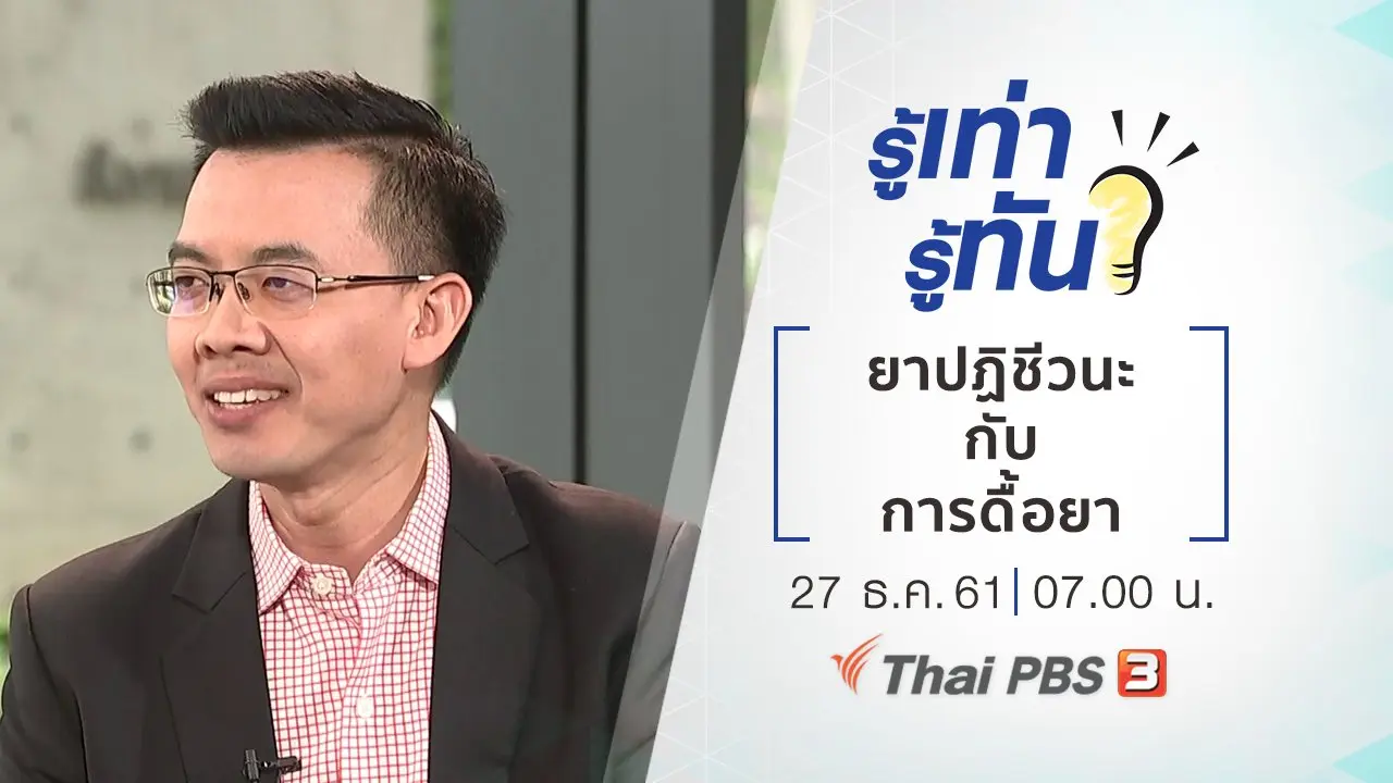 ยาปฏิชีวนะกับการดื้อยา