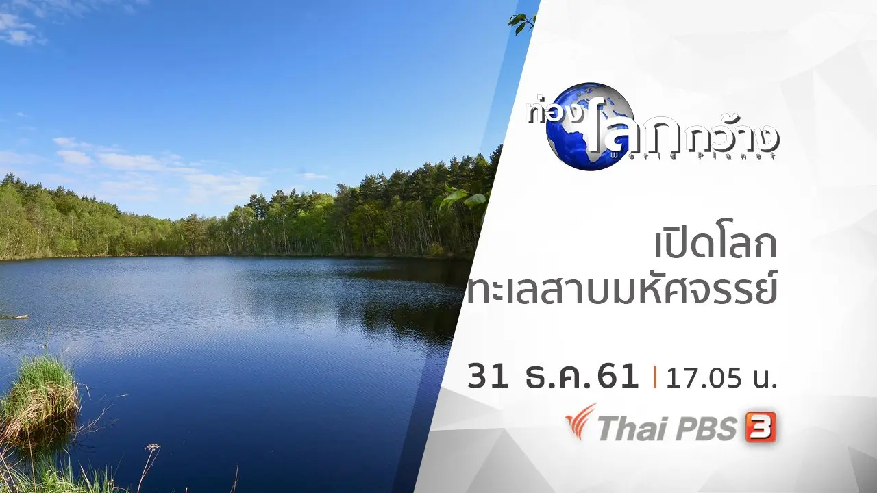 เปิดโลกทะเลสาบมหัศจรรย์