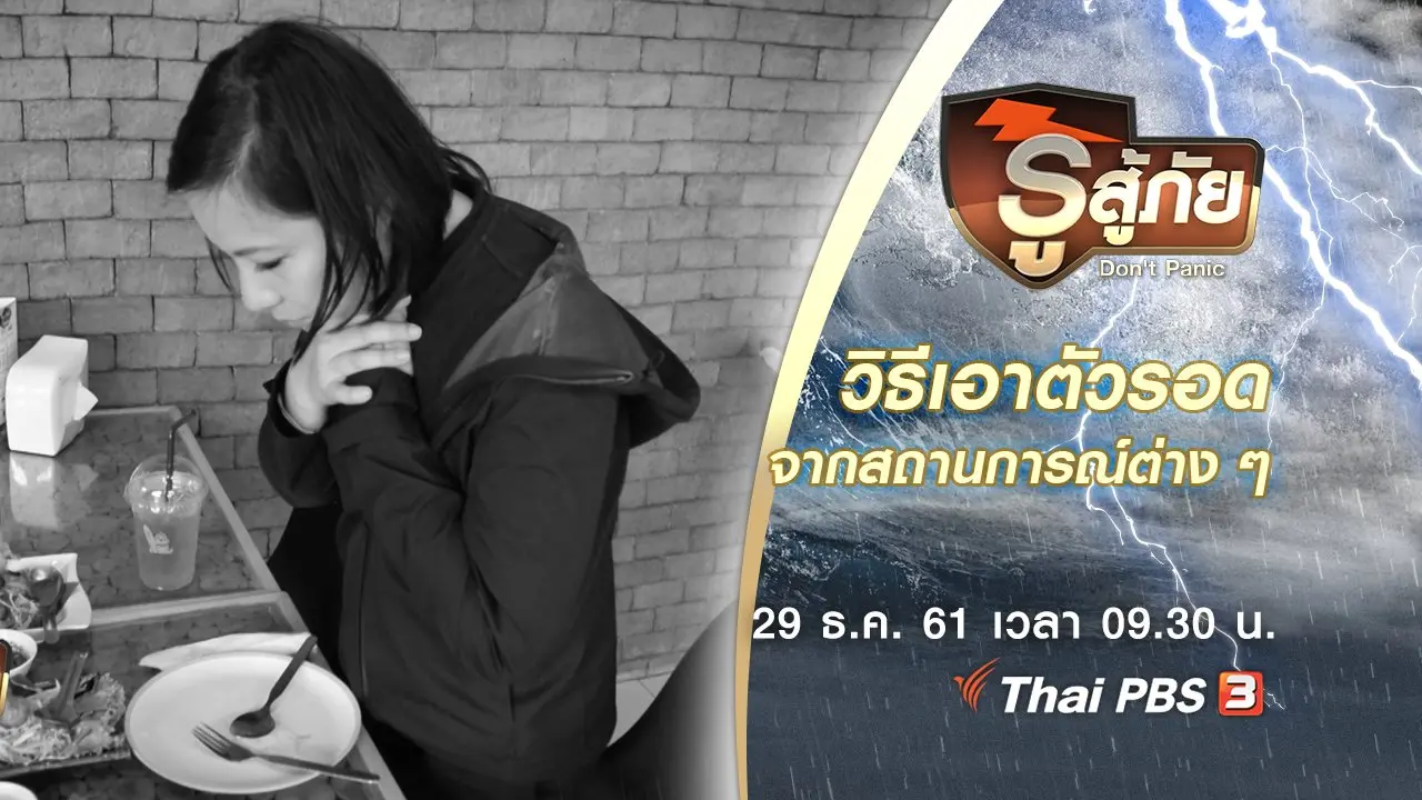 รู้แล้วรอด : วิธีเอาตัวรอดจากสถานการณ์ต่าง ๆ