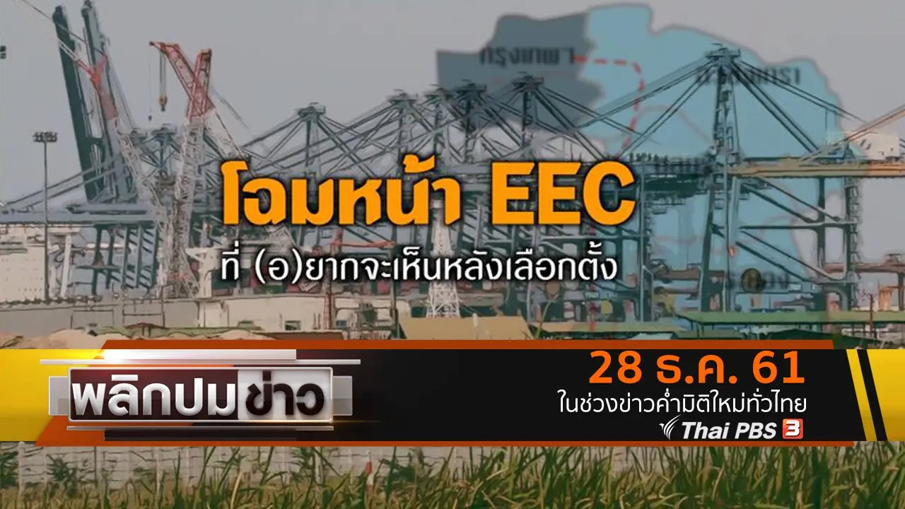 โฉมหน้า EEC ที่ (อ)ยากจะเห็นหลังเลือกตัั้ง