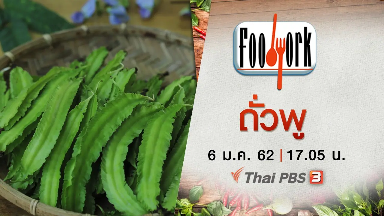 ถั่วพู