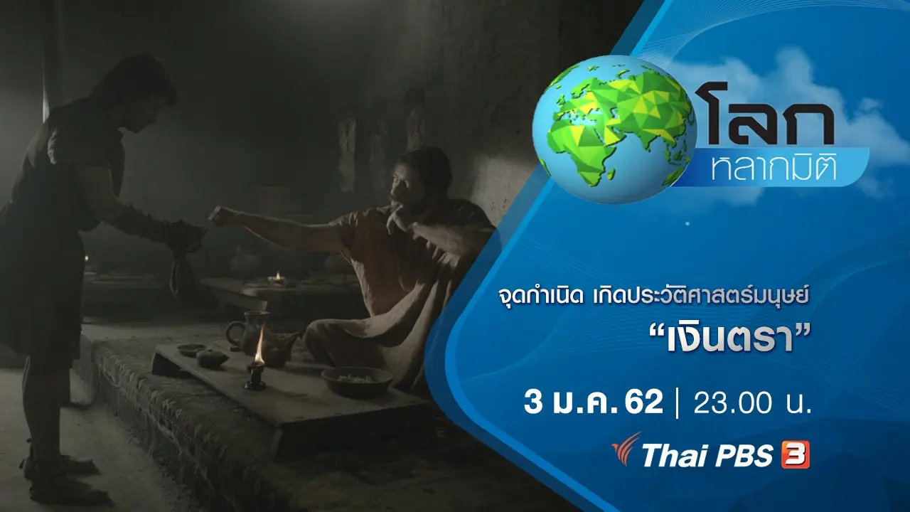 จุดกำเนิด เกิดประวัติศาสตร์มนุษย์ ตอน เงินตรา