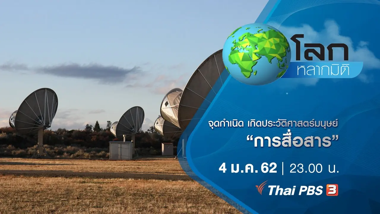 จุดกำเนิด เกิดประวัติศาสตร์มนุษย์ ตอน การสื่อสาร