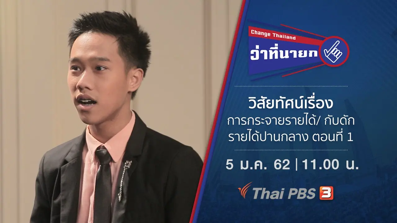 วิสัยทัศน์เรื่องการกระจายรายได้/ กับดักรายได้ปานกลาง ตอนที่ 1