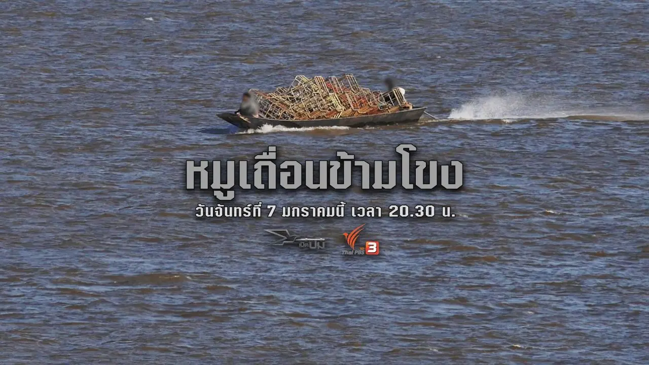 ​หมูเถื่อนข้ามโขง