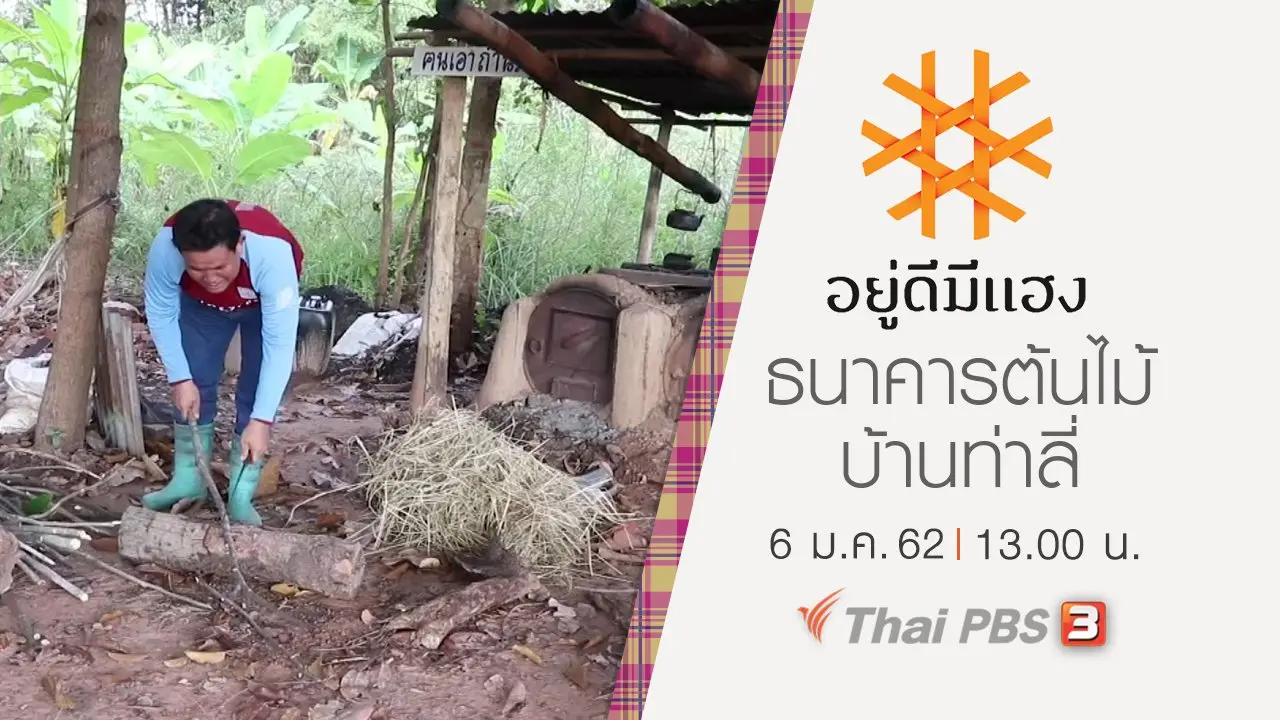 ธนาคารต้นไม้บ้านท่าลี่