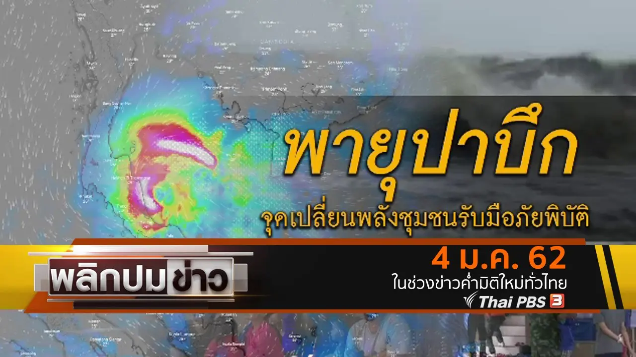 พายุปาบึก จุดเปลี่ยนพลังชุมชนรับมือภัยพิบัติ
