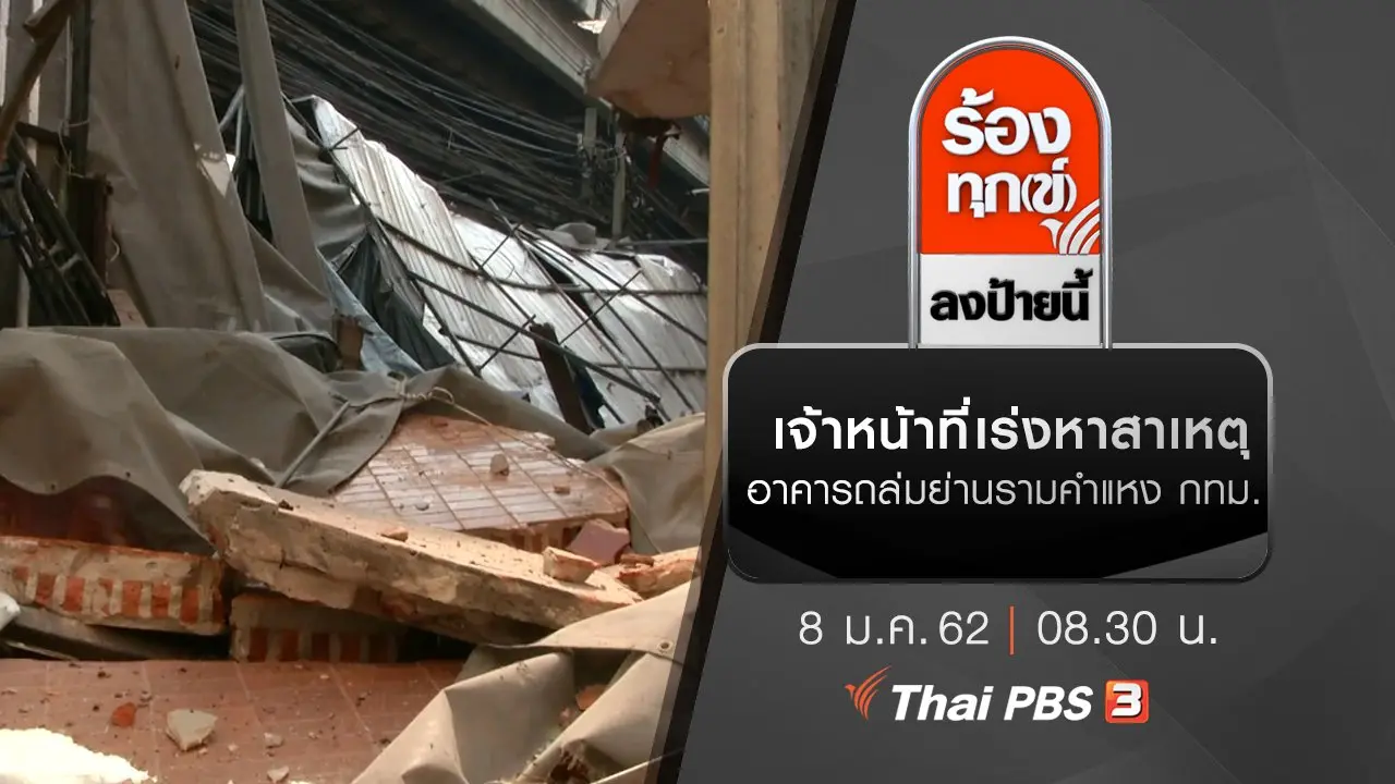 เจ้าหน้าที่เร่งหาสาเหตุอาคารถล่มย่านรามคำแหง กทม.