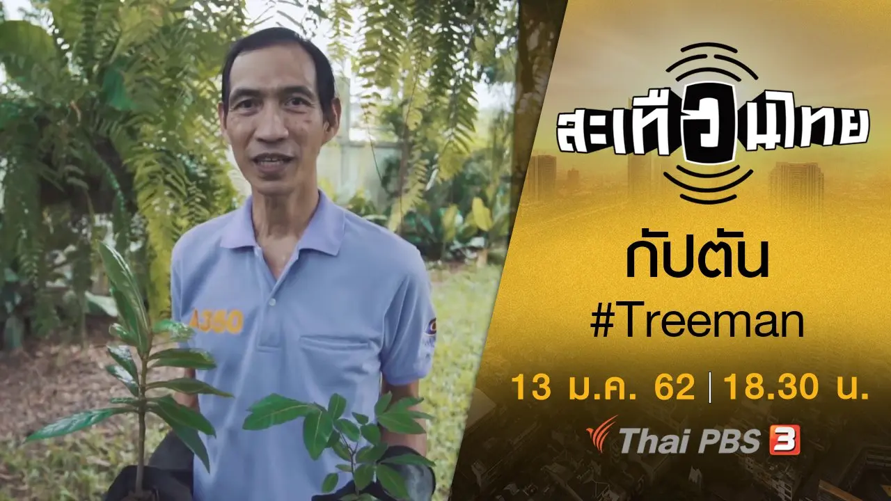 กัปตัน #Treeman