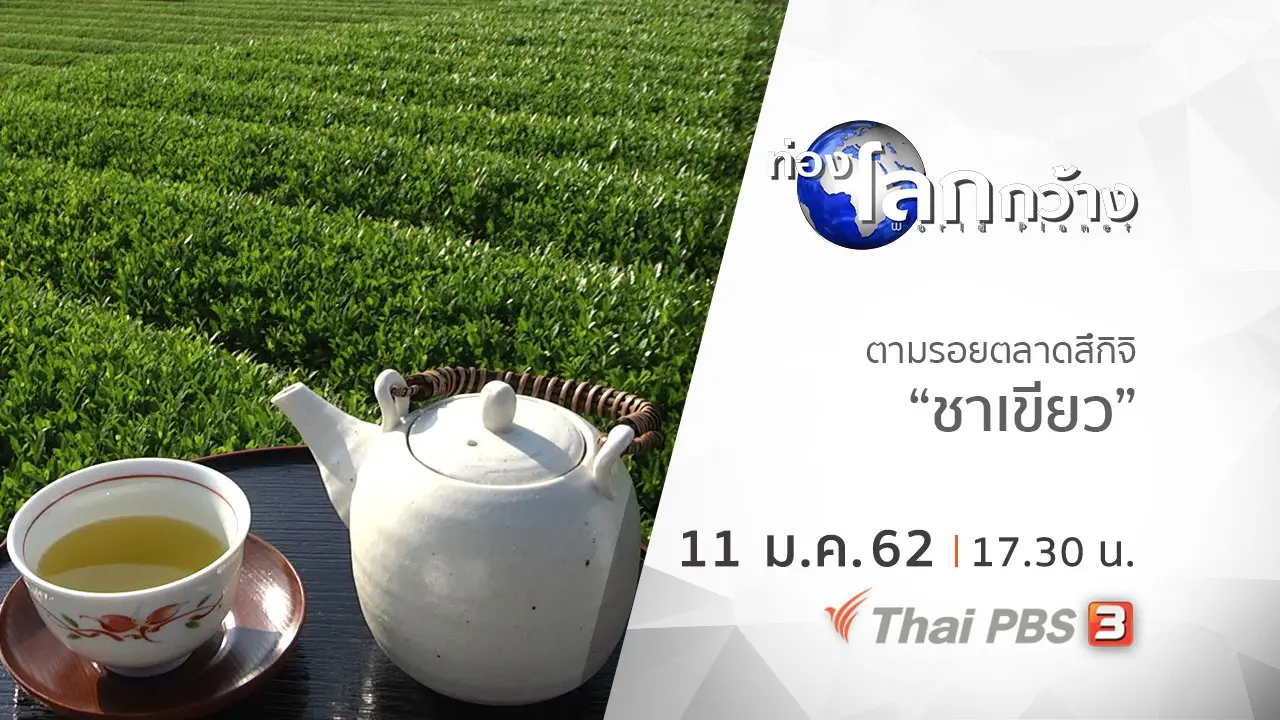 ตามรอยตลาดสึกิจิ ตอน ชาเขียว