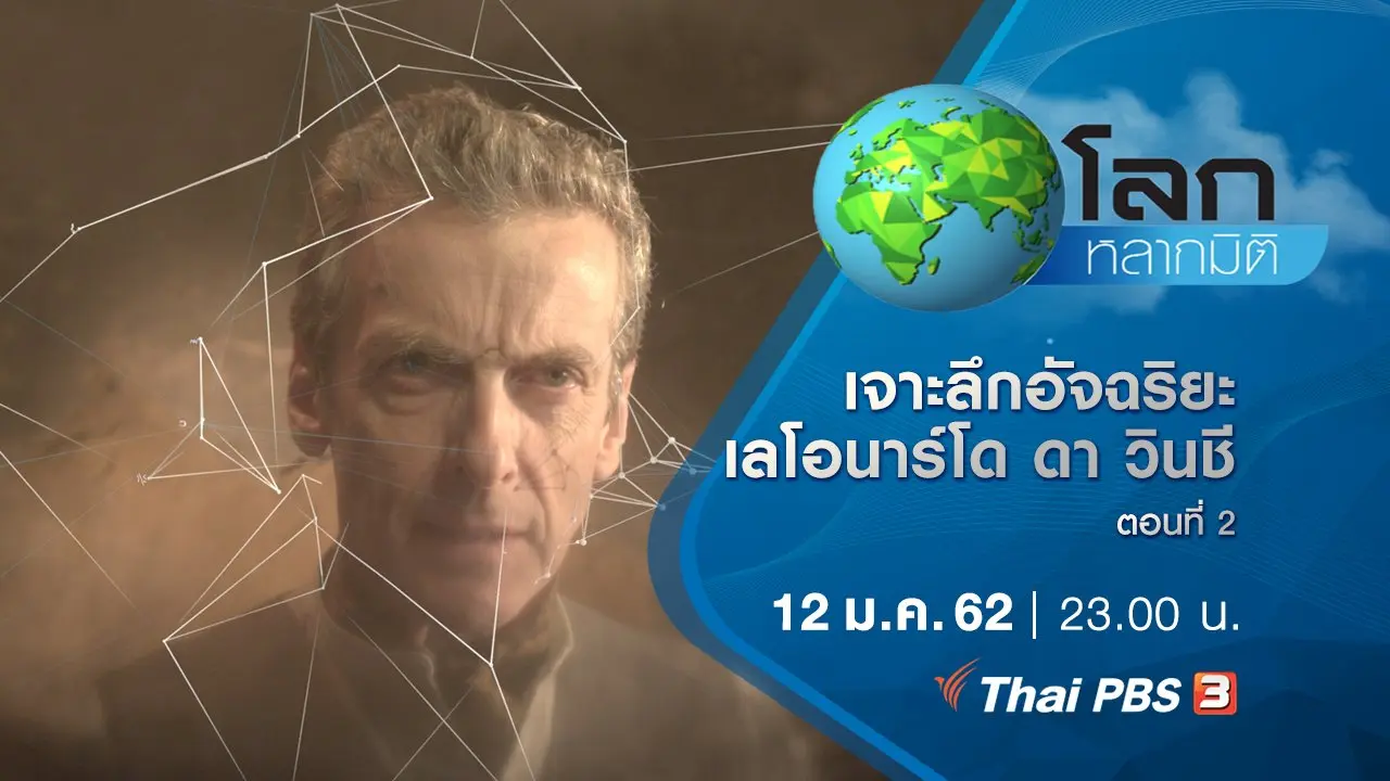 เจาะลึกอัจฉริยะ เลโอนาร์โด ดา วินชี ตอนที่ 2