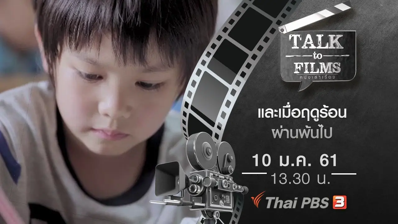 Talk to Films หนังเล่าเรื่อง