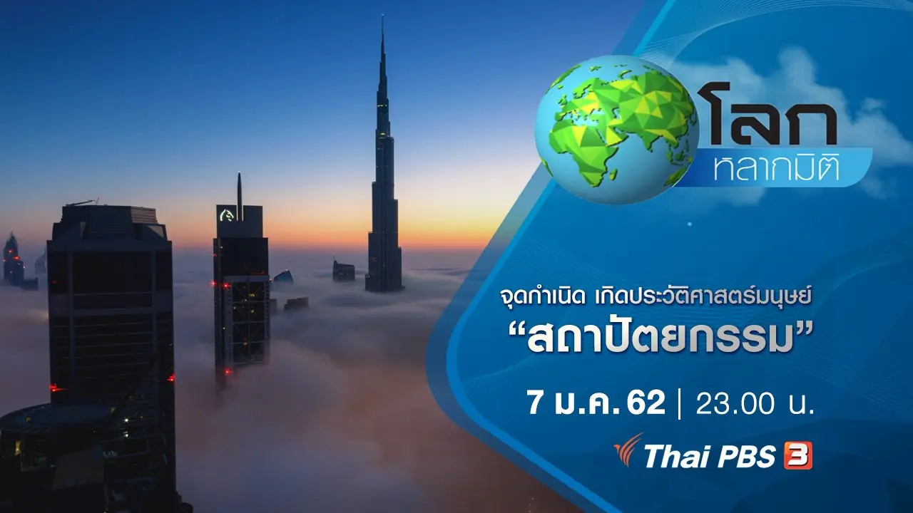 จุดกำเนิด เกิดประวัติศาสตร์มนุษย์ ตอน สถาปัตยกรรม