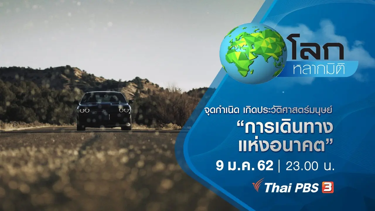 จุดกำเนิด เกิดประวัติศาสตร์มนุษย์ ตอน การเดินทางแห่งอนาคต