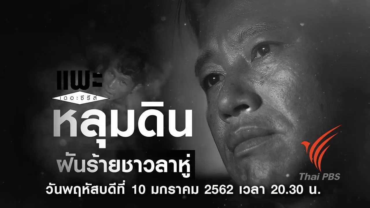 หลุมดิน ฝันร้ายชาวลาหู่