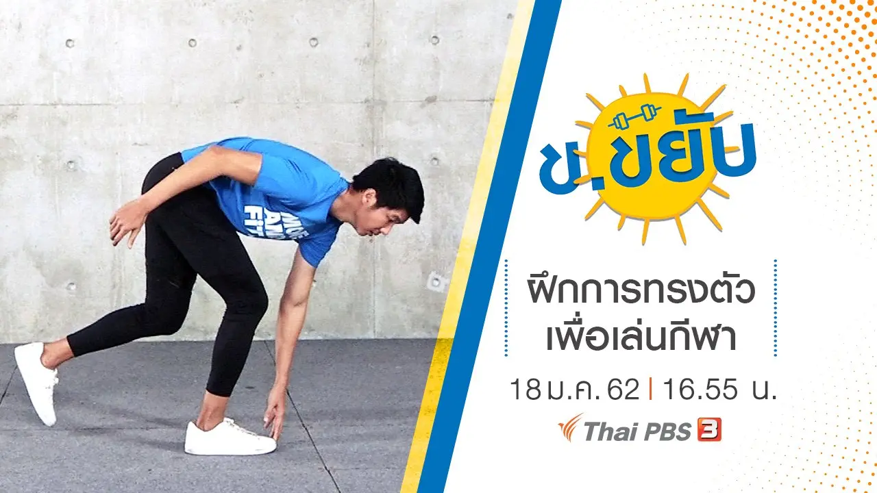 ฝึกการทรงตัวเพื่อเล่นกีฬา