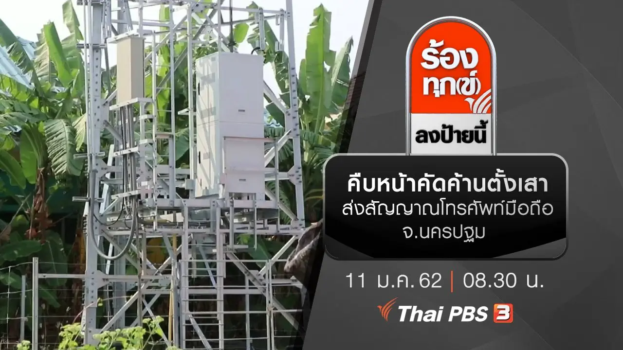 ร้องทุก(ข์) ลงป้ายนี้