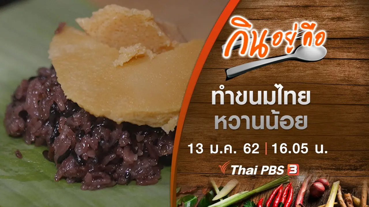 ทำขนมไทยหวานน้อย
