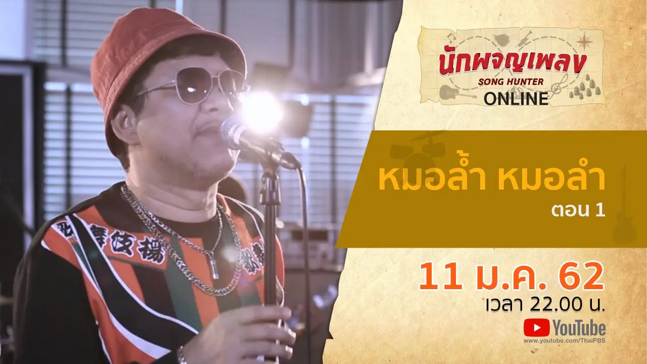 หมอล้ำ หมอลำ ตอน 1