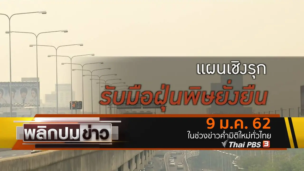 แผนเชิงรุก รับมือฝุ่นพิษยั่งยืน