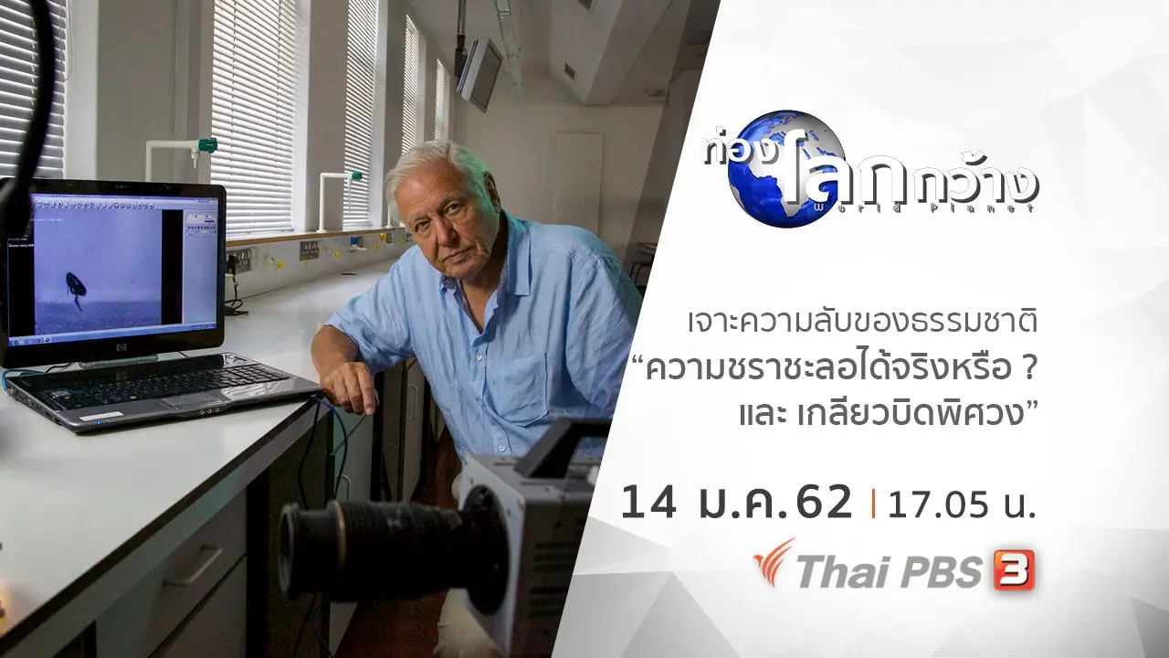 เจาะความลับของธรรมชาติ ตอน ความชราชะลอได้จริงหรือ ? และ เกลียวบิดพิศวง