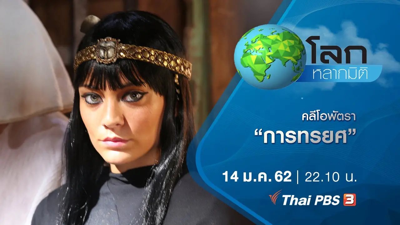 คลีโอพัตรา ตอน การทรยศ