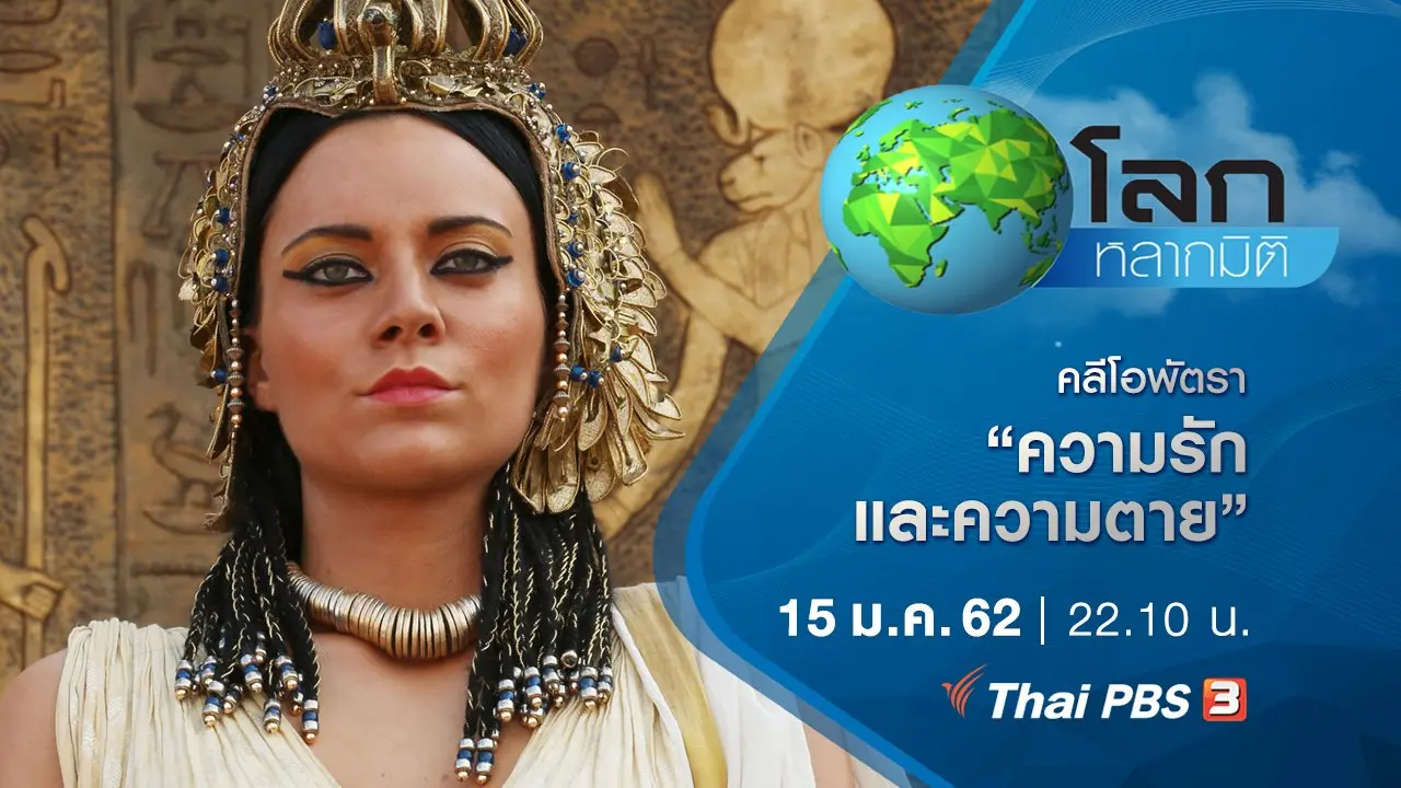 คลีโอพัตรา ตอน ความรักและความตาย