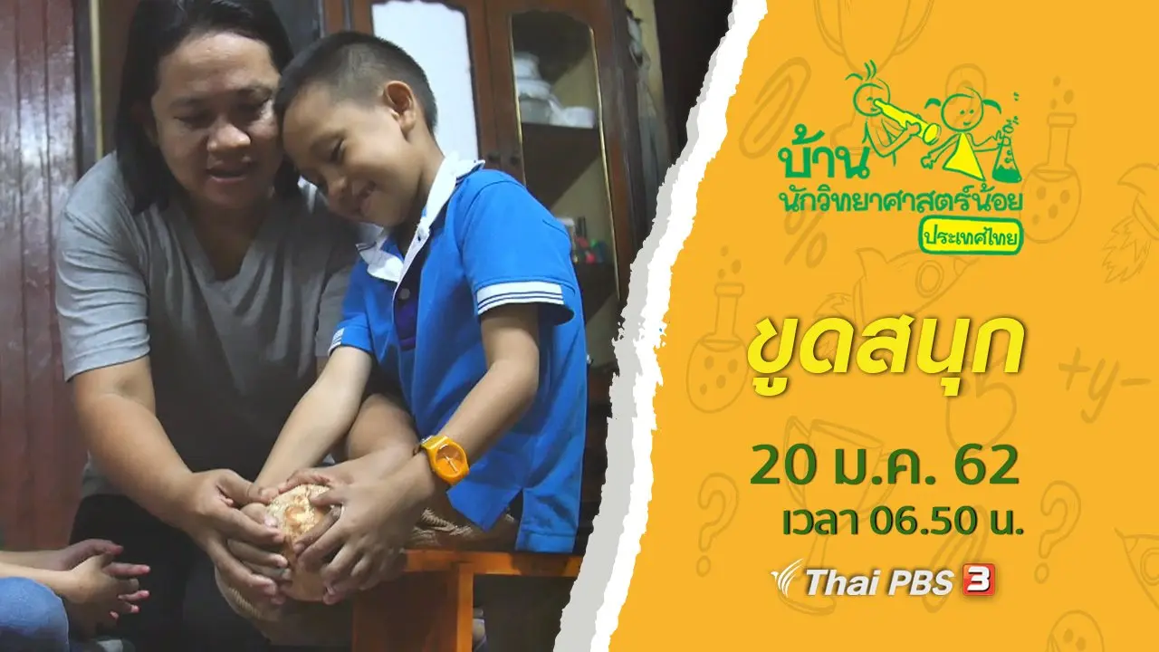ขูดสนุก