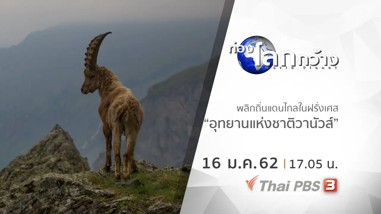พลิกถิ่นแดนไกลในฝรั่งเศส ตอน อุทยานแห่งชาติวานัวส์
