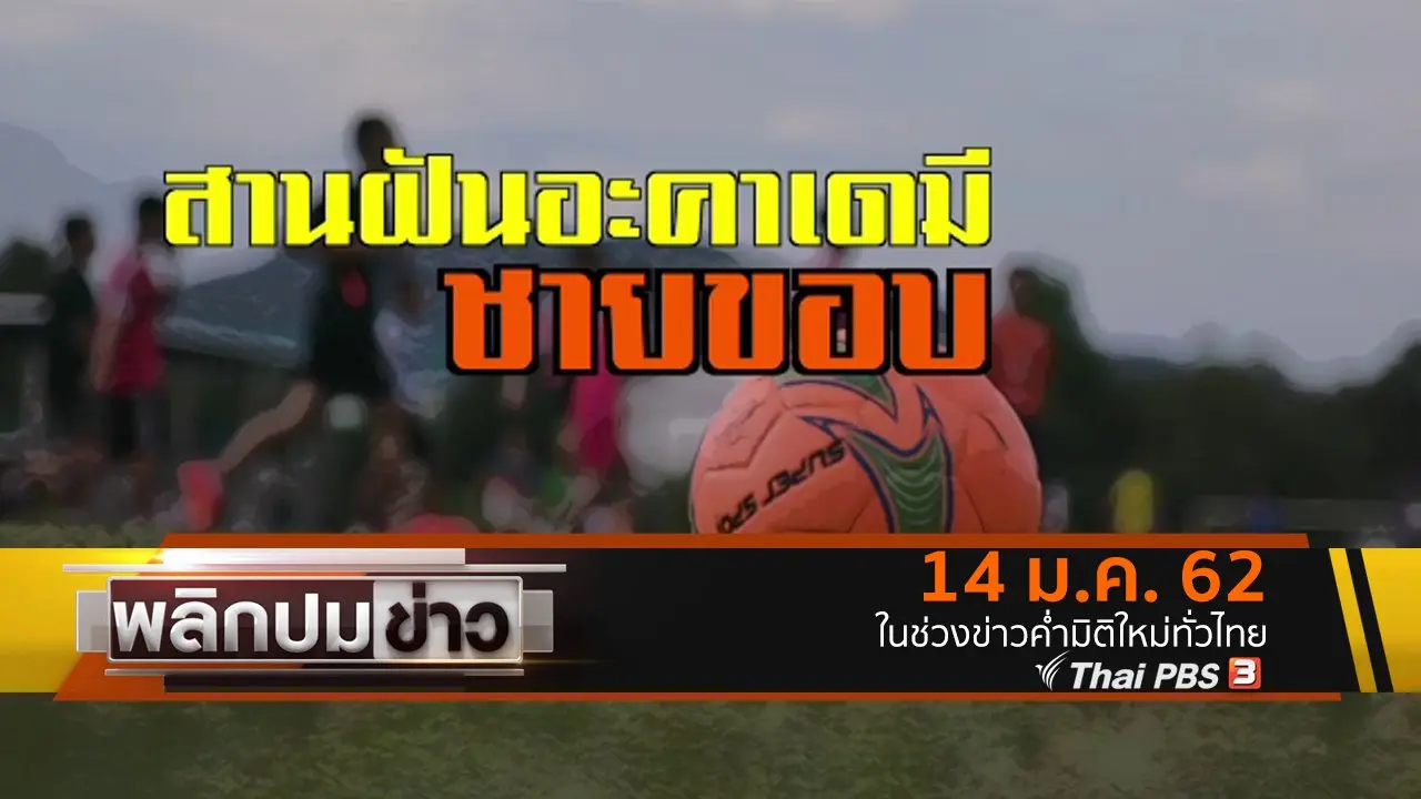 สานฝันอะคาเดมีชายขอบ