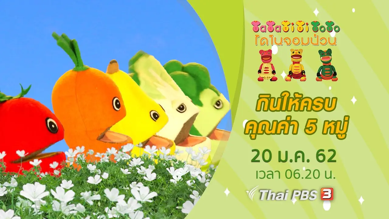 กินให้ครบคุณค่า 5 หมู่