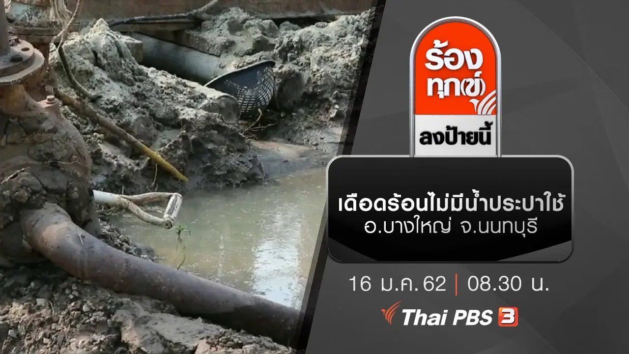 เดือดร้อนไม่มีน้ำประปาใช้ อ.บางใหญ่ จ.นนทบุรี