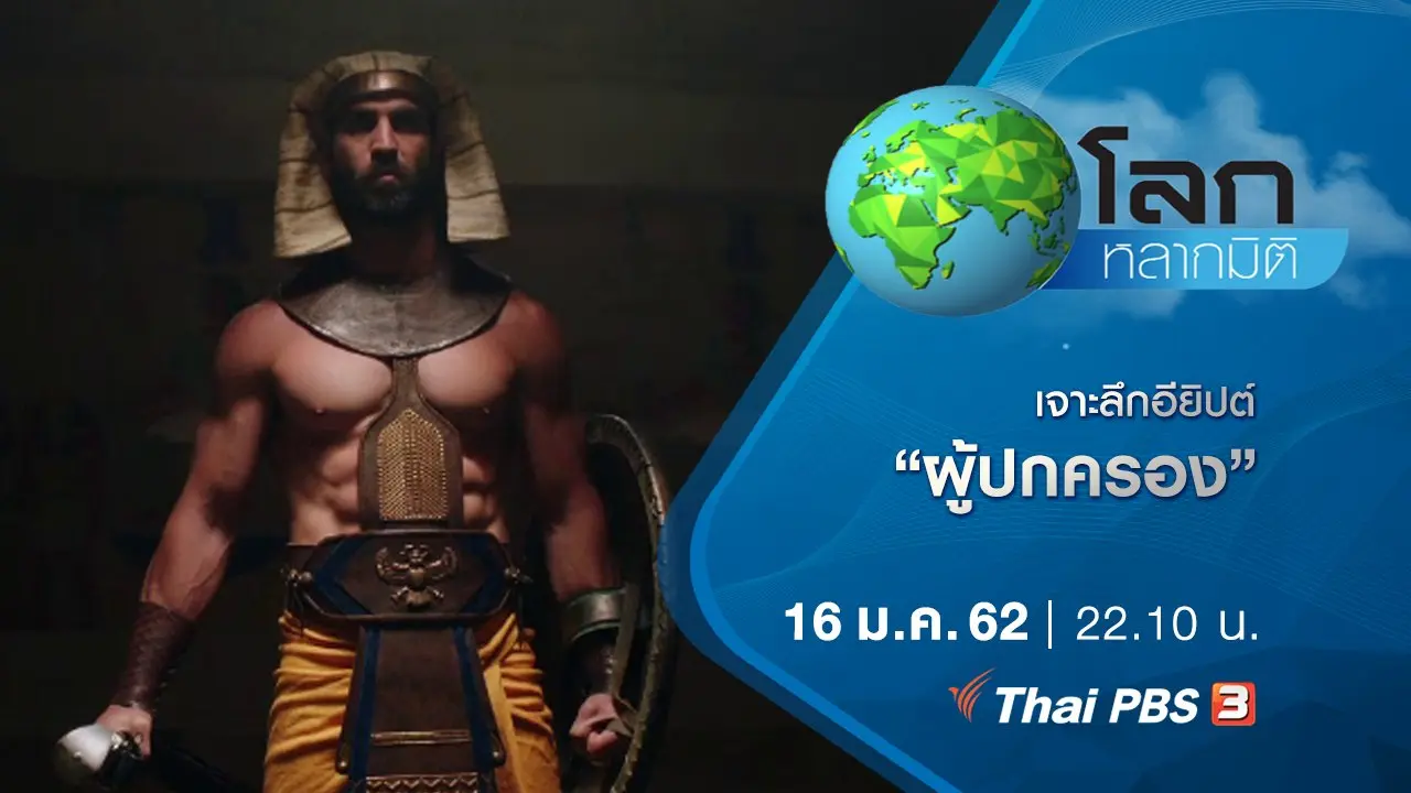 เจาะลึกอียิปต์ ตอน ผู้ปกครอง